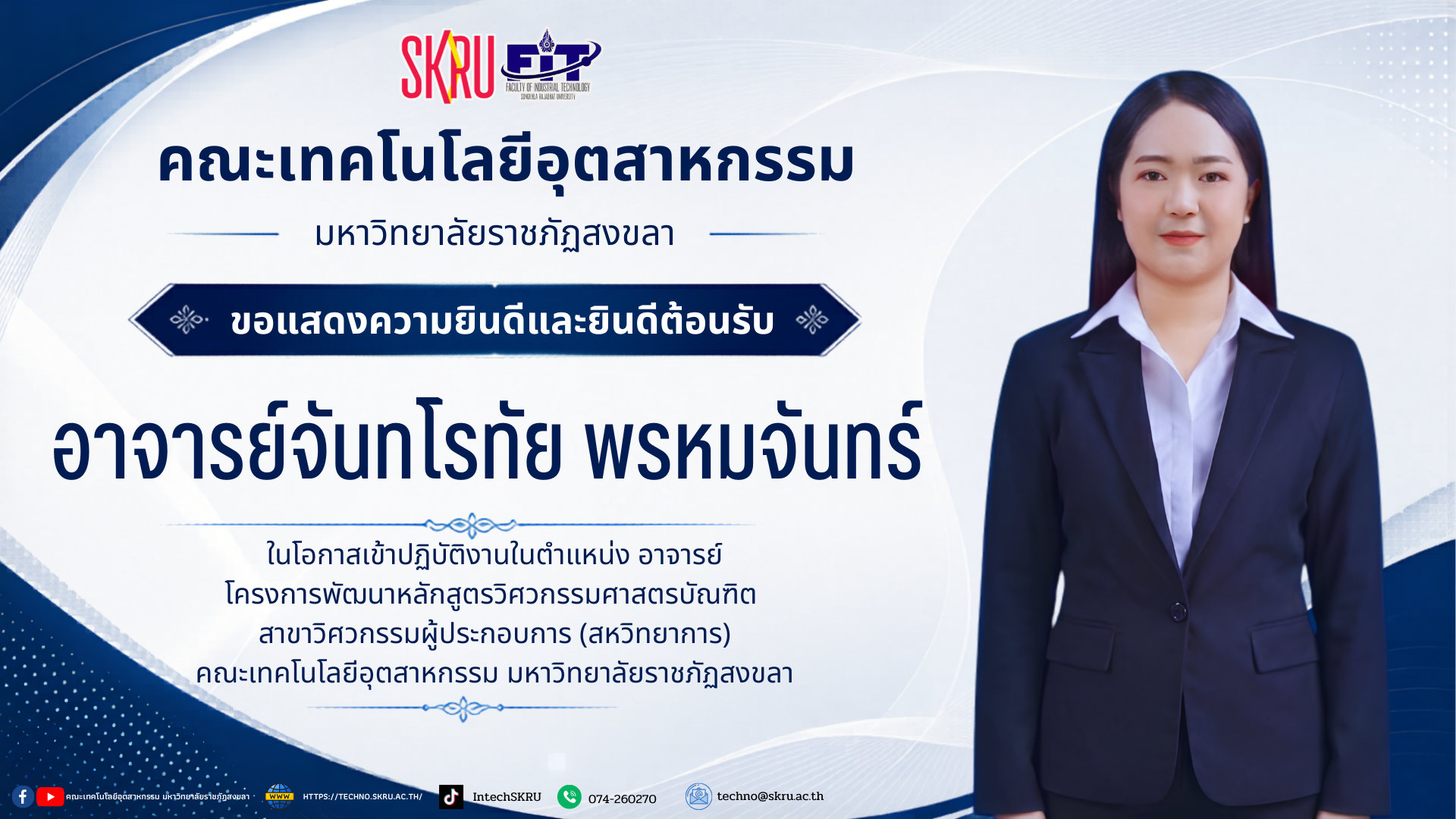 ขอแสดงความยินดีและยินดีต้อนรับ อาจารย์จันทโรทัย พรหมจันทร์